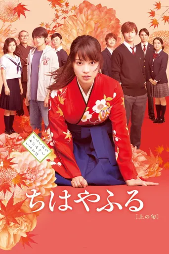 花牌情缘 上之句海报