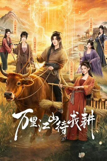 万里江山待我耕 第 1 季海报