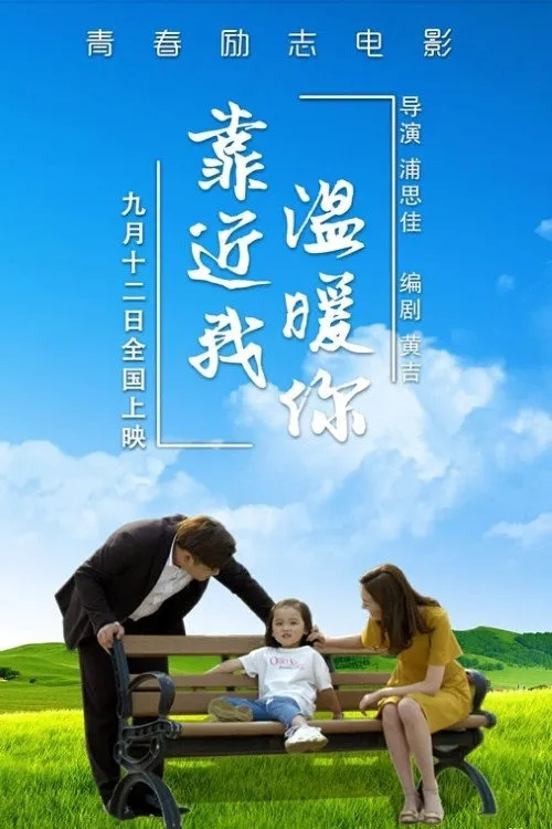 靠近我温暖你海报