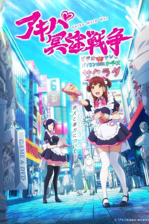 秋叶原冥途战争海报