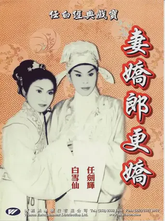 妻娇郎更娇海报