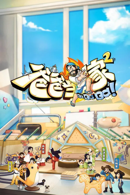 爸爸当家 第 2 季海报
