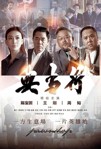 典当行 第 1 季海报