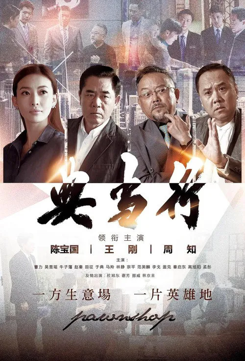 典当行 第 1 季海报