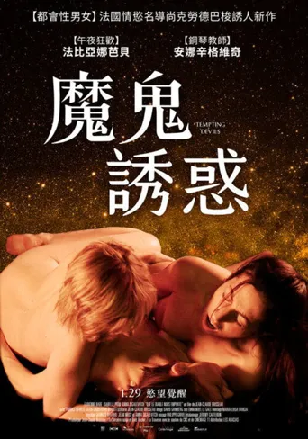 诱人的魔鬼海报