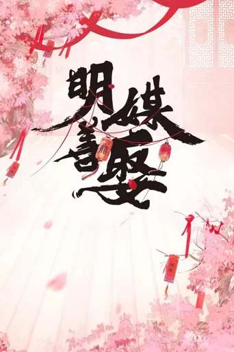 明媒善娶海报
