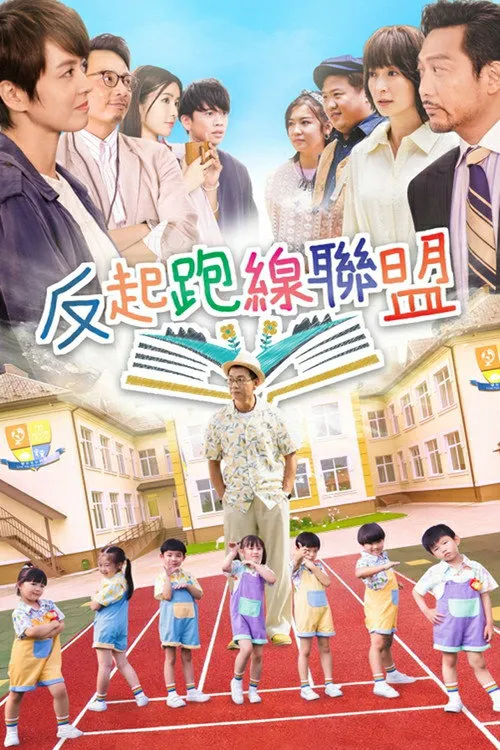 反起跑线联盟海报