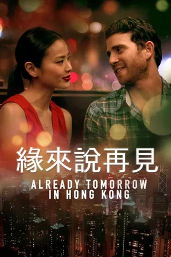 已是香港明日海报