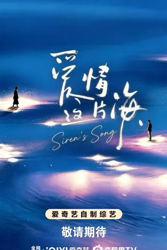 爱情这片海 第 1 季海报