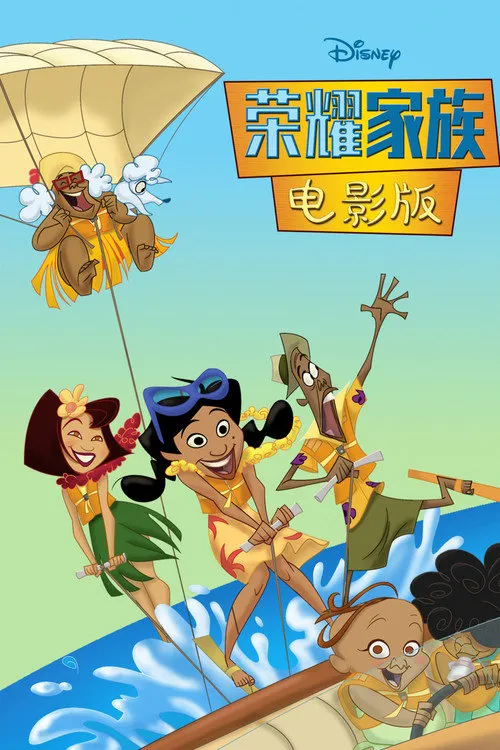 荣耀家族电影版海报