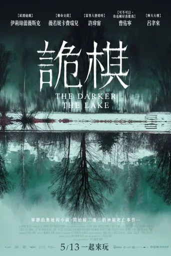 湖深之处海报