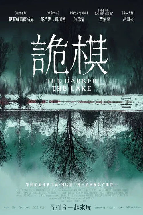 湖深之处海报