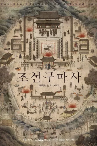 朝鲜驱魔师海报