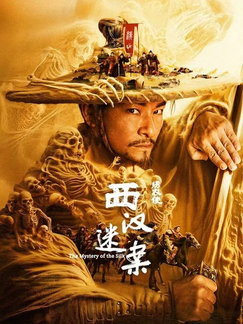 绣衣使·西汉迷案海报