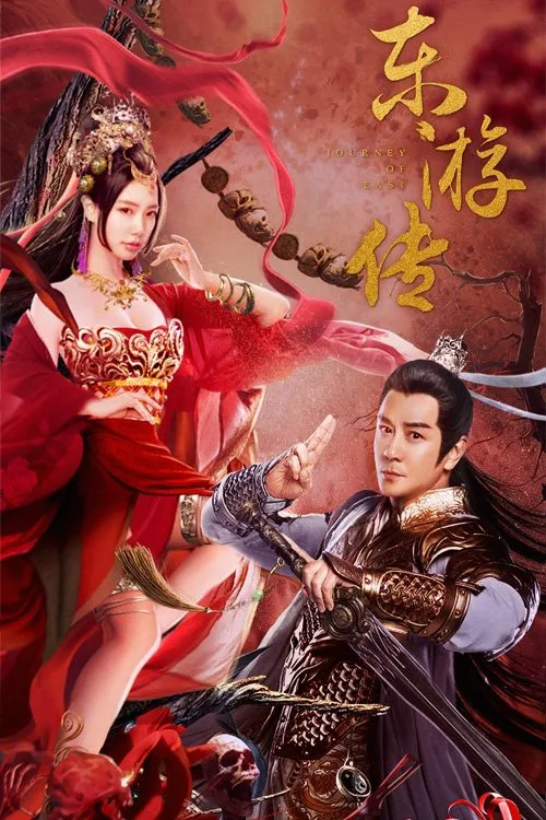 东游传海报