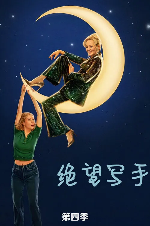 绝望写手 第 4 季海报