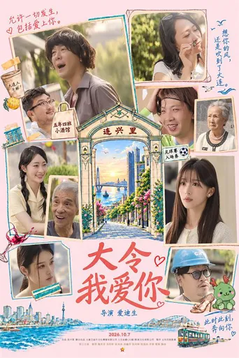 大令我爱你海报