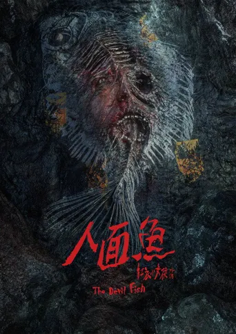 人面鱼：红衣小女孩外传海报