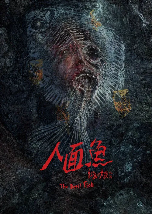 人面鱼：红衣小女孩外传海报