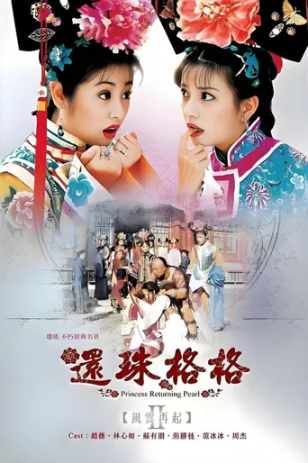 还珠格格第二部海报