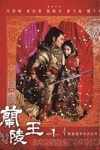 兰陵王海报