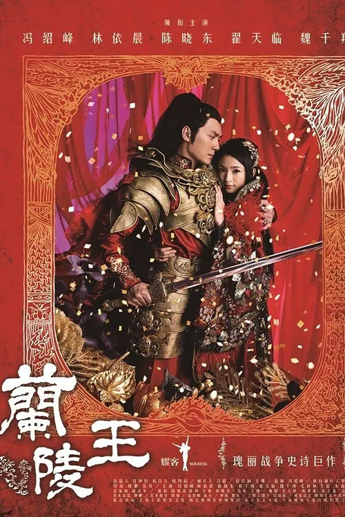兰陵王海报