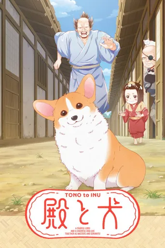 老爷与犬海报