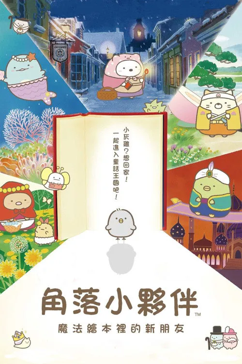 角落小伙伴:魔法绘本里的新朋友海报