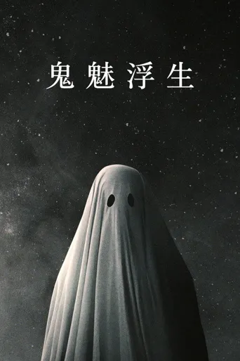 鬼魅浮生海报