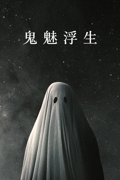 鬼魅浮生海报