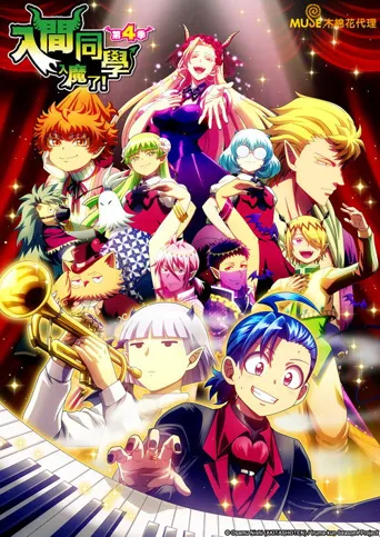 入间同学入魔了！ 第 4 季海报