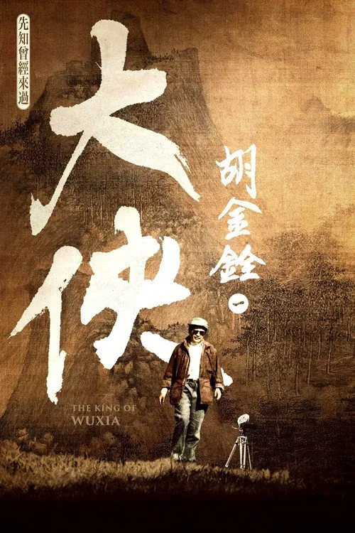 大侠胡金铨：先知曾经来过海报