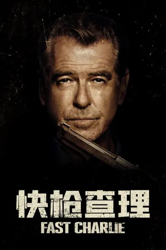 快枪查理海报