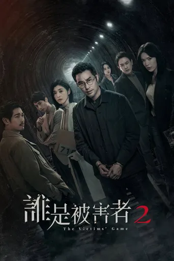 谁是被害者 第 2 季海报