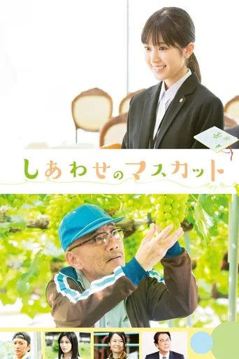 幸福葡萄海报