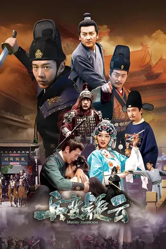 兵变疑云海报