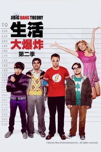 生活大爆炸 第 2 季海报