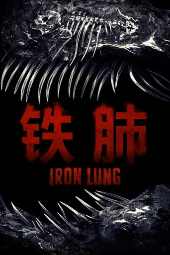 铁肺海报