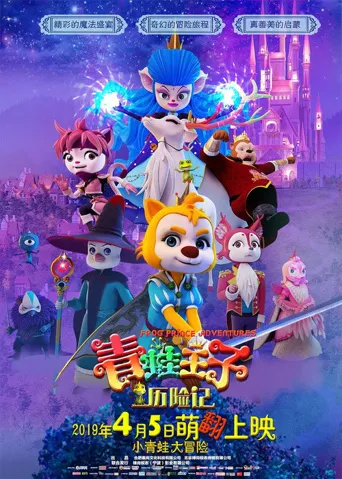 青蛙王子历险记海报