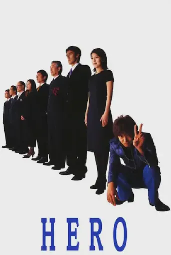 律政英雄海报
