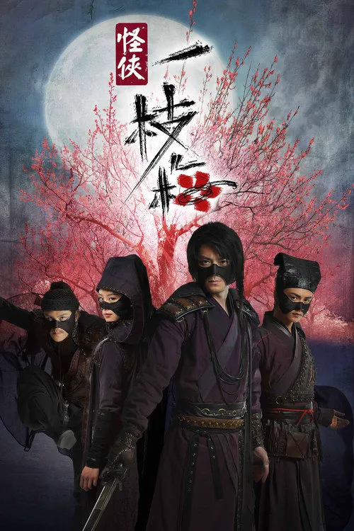 怪侠一枝梅海报