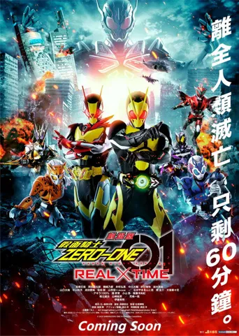 假面骑士Zero-One 剧场版： REAL×TIME海报