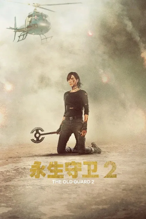 永生守卫2海报