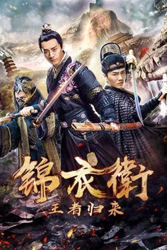 锦衣卫之王者归来海报