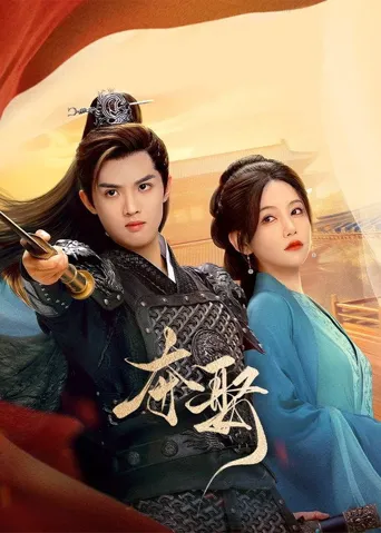 夺娶 第 1 季海报