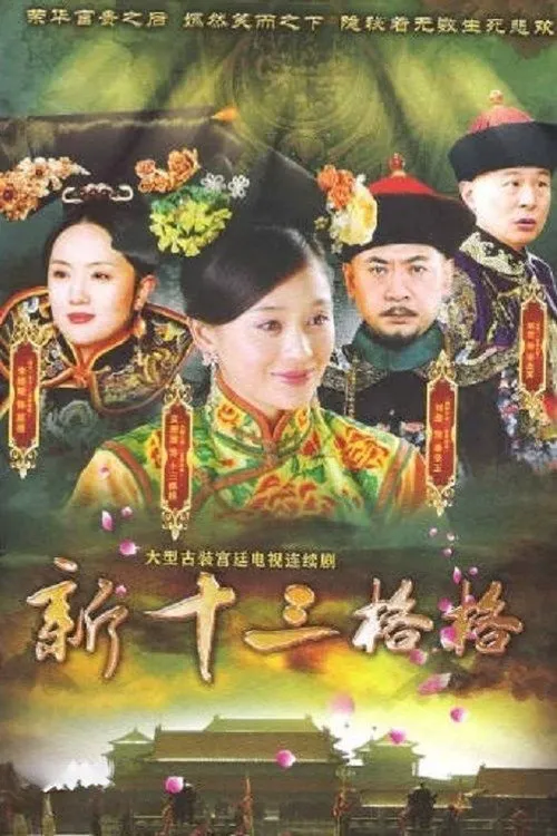 十三格格新传海报