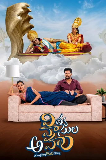 విద్య వాసుల అహం海报