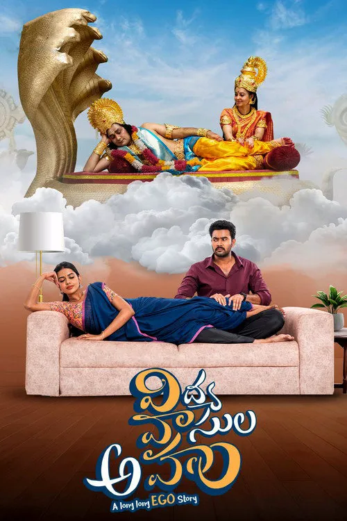 విద్య వాసుల అహం海报