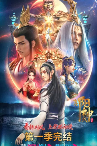 真阳武神海报