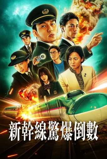 新干线惊爆倒数海报